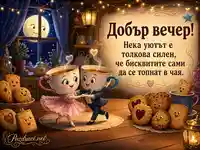 Добър вечер с танцуващи чаши чай и усмихната луна