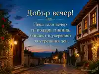 Добър вечер със старинен град, топли светлини и пожелание за спокойствие