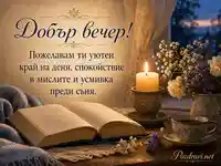 Добър вечер със свещ, книга и уютно пожелание