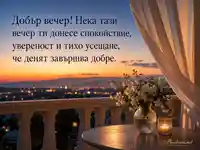 Спокойна вечерна тераса със залез, бели цветя и топъл български поздрав