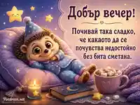 Уютен добър вечер с таралеж в пижама, какао и смешен вечерен текст