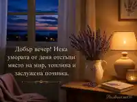 Уютен вечерен поздрав с лавандула, лампа и топъл надпис за заслужена почивка