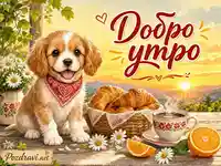 Весело добро утро с кученце, кафе, кифлички и топъл изгрев