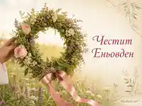 Честит Еньовден с билков венец и нежни рози