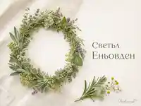 Елегантна еньовденска картичка с билков венец