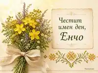 Еньовденска картичка с билки, жълти цветя и утринна светлина