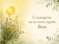 Еньовденска картичка със слънце, билки и надпис за здраве