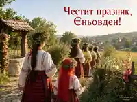 Фолклорна сцена за Еньовден с Еньова буля, билкови венци и селска утрин