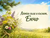 Лятна картичка за Еньовден с цветя, поле и поздрав за Енчо