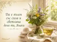 Слънчева еньовденска картичка с билки, чай и силно пожелание