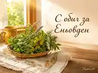 Слънчева Еньовденска трапеза с билки и ръчно изплетен текстил