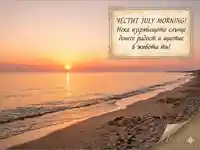 Картичка за July morning с изгрев и пожелание