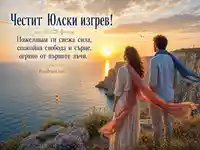 Юлски изгрев над Камен бряг с послание за свежа сила и свобода