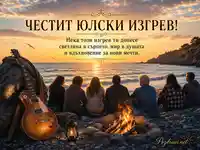 Юлски изгрев с китара и морски огън