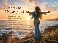 Юлско утро на Черно море с бохемска фигура при изгрев