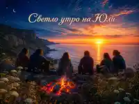 Юлско утро над морските скали