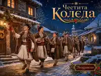 Български коледари в заснежено село с надпис „Честита Коледа“