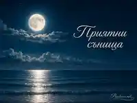 Лека нощ с пълна луна, море и надпис „Приятни сънища“