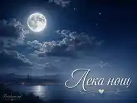 Лека нощ с пълна луна, сребристи облаци и тих градски хоризонт