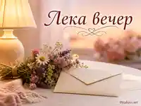 Лека вечер с полски цветя, лампа и запечатан плик