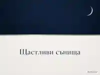 Минималистична нощна картичка с полумесец и надпис „Щастливи сънища“