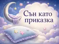 Нежна картичка за лека нощ със сребърна луна, облаци и надпис „Сън като приказка“