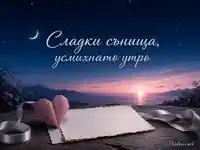 Нежна картичка за лека нощ със звездно небе, хартиено сърце и надпис за сладки сънища