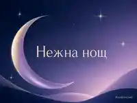 Нежна нощ с полумесец и лавандулов нощен градиент