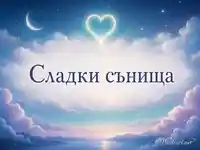 Сладки сънища под светещо сърце и меко нощно небе