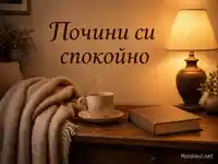 Уютна вечерна сцена с чаша, одеяло и надпис „Почини си спокойно“