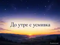 Звездна лека нощ с обещание за усмихнато утро