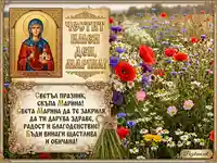 Честит Имен Ден Марина – икона и пожелания в едно