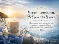 Елегантна морска картичка за Марин и Марина със свещ, изгрев и благословено пожелание