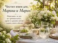 Имен ден на Марина и Марин в лятна градина с бели цветя и топло пожелание