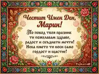 Картичка за Имен Ден на Марин с оригинално пожелание