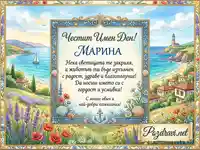 Картичка за Имен Ден на Марина с оригинално пожелание