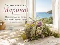 Лятна картичка за Марина с полски цветя, море и топъл имен ден поздрав