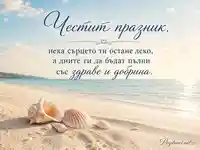 Морска картичка за имен ден на Марин и Марина с миди, пясък и нежен празничен надпис