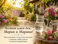 Слънчева лятна картичка за имен ден на Марин и Марина със цветя и топло пожелание