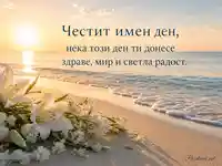 Спокойна морска картичка за Марин и Марина с бели лилии и златен изгрев