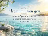 Светла морска картичка за Марин и Марина с кръст, слънчеви лъчи и ясен български надпис