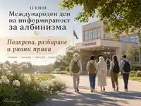 13 юни – Международен ден на информираност за албинизма с послание за равни права