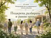 13 юни – училищна сцена с послание за подкрепа, разбиране и равни права