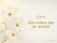 Елегантна визия за 13 юни с бели цветя и надпис „Достойнство за всеки“