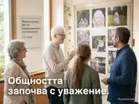 Светла сцена за 13 юни с фото-пано и надпис „Общността започва с уважение.“