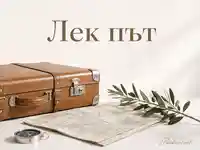 Елегантна картичка „Лек път“ с куфар, карта, компас и маслинова клонка