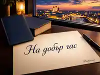 Елегантна картичка „На добър час“ с вечерен градски изглед и топла атмосфера