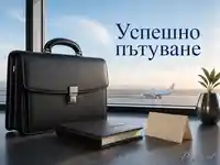 Елегантно пожелание за успешно бизнес пътуване със самолет