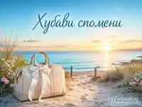 Хубави спомени от морски залез, пясъчна пътека и лятно пътуване