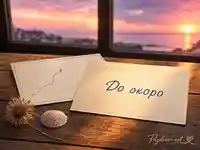 Картичка „До скоро“ край морски залез с мида, сухо цвете и топла романтична атмосфера